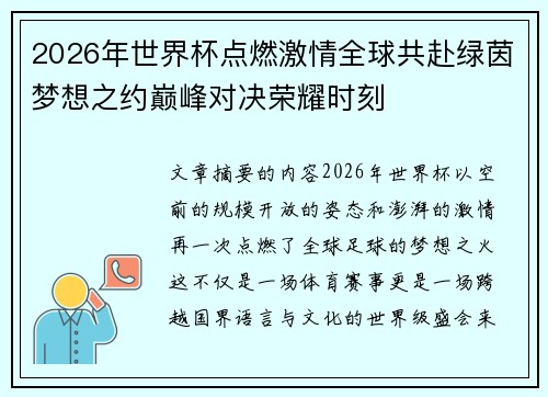 2026年世界杯点燃激情全球共赴绿茵梦想之约巅峰对决荣耀时刻 2026年世界杯点燃激情全球共赴绿茵梦想之约巅峰对决荣耀时刻