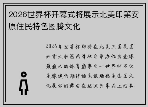 2026世界杯开幕式将展示北美印第安原住民特色图腾文化 2026世界杯开幕式将展示北美印第安原住民特色图腾文化