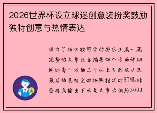 2026世界杯设立球迷创意装扮奖鼓励独特创意与热情表达 2026世界杯设立球迷创意装扮奖鼓励独特创意与热情表达