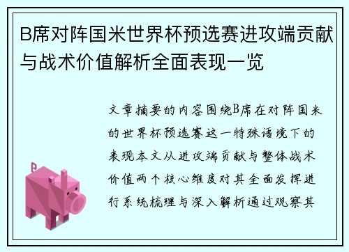 B席对阵国米世界杯预选赛进攻端贡献与战术价值解析全面表现一览 B席对阵国米世界杯预选赛进攻端贡献与战术价值解析全面表现一览