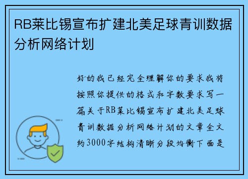 RB莱比锡宣布扩建北美足球青训数据分析网络计划