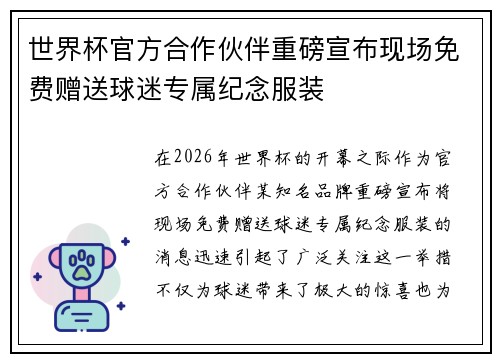 世界杯官方合作伙伴重磅宣布现场免费赠送球迷专属纪念服装