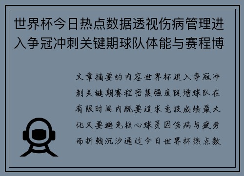 世界杯今日热点数据透视伤病管理进入争冠冲刺关键期球队体能与赛程博弈