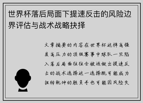 世界杯落后局面下提速反击的风险边界评估与战术战略抉择