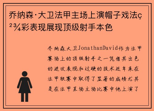 乔纳森·大卫法甲主场上演帽子戏法精彩表现展现顶级射手本色
