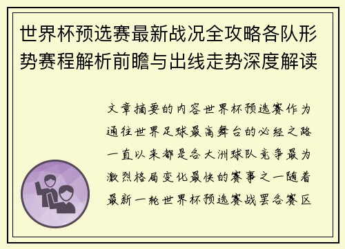 世界杯预选赛最新战况全攻略各队形势赛程解析前瞻与出线走势深度解读