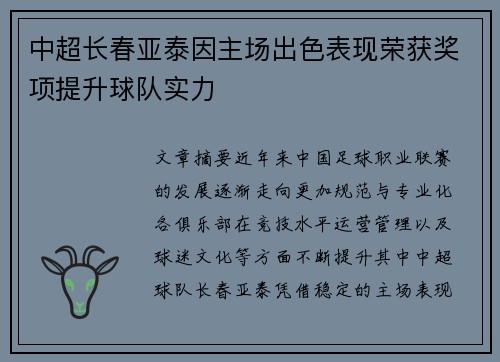 中超长春亚泰因主场出色表现荣获奖项提升球队实力