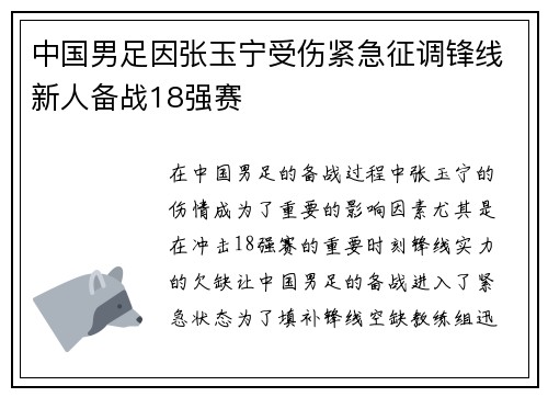 中国男足因张玉宁受伤紧急征调锋线新人备战18强赛
