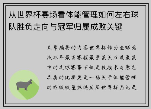 从世界杯赛场看体能管理如何左右球队胜负走向与冠军归属成败关键