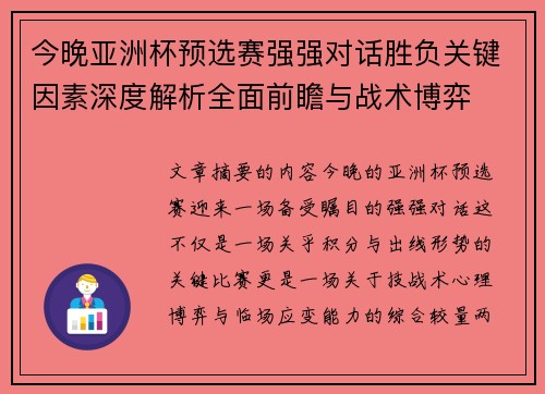 今晚亚洲杯预选赛强强对话胜负关键因素深度解析全面前瞻与战术博弈