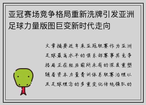 亚冠赛场竞争格局重新洗牌引发亚洲足球力量版图巨变新时代走向