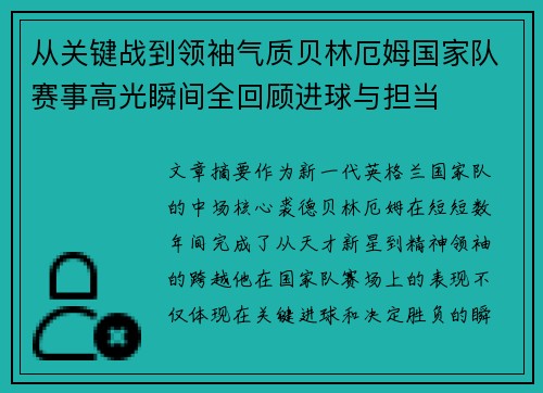 从关键战到领袖气质贝林厄姆国家队赛事高光瞬间全回顾进球与担当