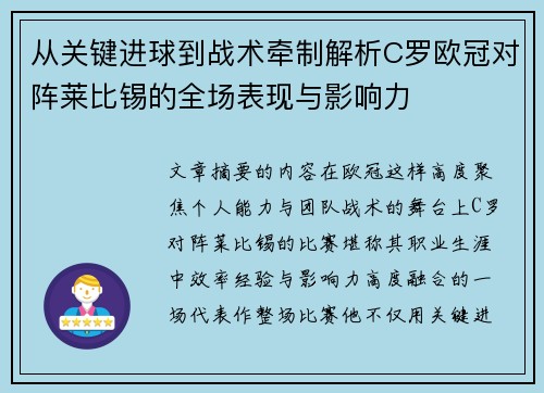 从关键进球到战术牵制解析C罗欧冠对阵莱比锡的全场表现与影响力