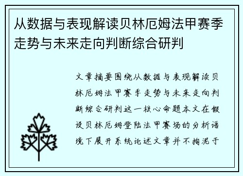 从数据与表现解读贝林厄姆法甲赛季走势与未来走向判断综合研判