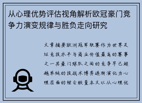 从心理优势评估视角解析欧冠豪门竞争力演变规律与胜负走向研究