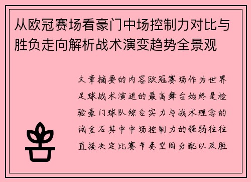 从欧冠赛场看豪门中场控制力对比与胜负走向解析战术演变趋势全景观