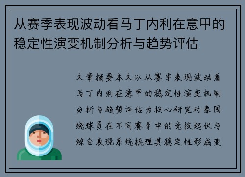 从赛季表现波动看马丁内利在意甲的稳定性演变机制分析与趋势评估