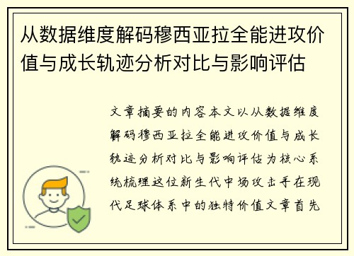 从数据维度解码穆西亚拉全能进攻价值与成长轨迹分析对比与影响评估