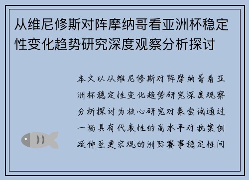 从维尼修斯对阵摩纳哥看亚洲杯稳定性变化趋势研究深度观察分析探讨