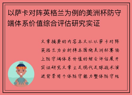 以萨卡对阵英格兰为例的美洲杯防守端体系价值综合评估研究实证 以萨卡对阵英格兰为例的美洲杯防守端体系价值综合评估研究实证