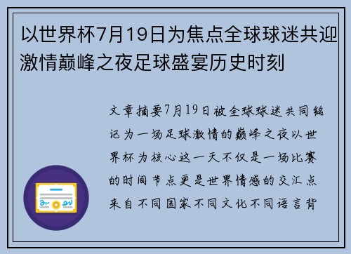 以世界杯7月19日为焦点全球球迷共迎激情巅峰之夜足球盛宴历史时刻 以世界杯7月19日为焦点全球球迷共迎激情巅峰之夜足球盛宴历史时刻