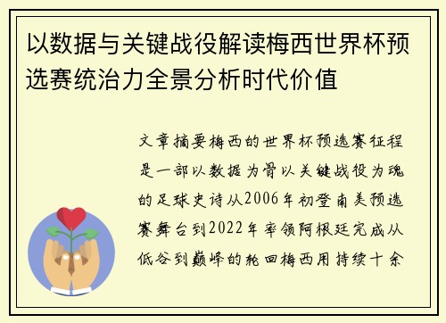 以数据与关键战役解读梅西世界杯预选赛统治力全景分析时代价值 以数据与关键战役解读梅西世界杯预选赛统治力全景分析时代价值