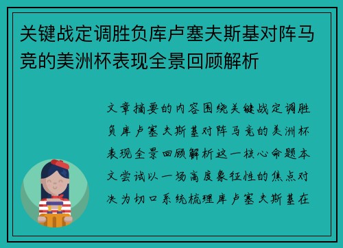 关键战定调胜负库卢塞夫斯基对阵马竞的美洲杯表现全景回顾解析 关键战定调胜负库卢塞夫斯基对阵马竞的美洲杯表现全景回顾解析