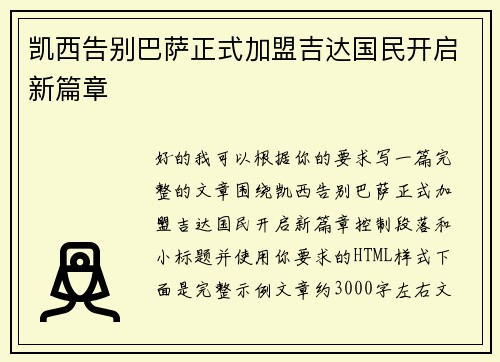 凯西告别巴萨正式加盟吉达国民开启新篇章 凯西告别巴萨正式加盟吉达国民开启新篇章