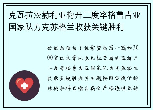 克瓦拉茨赫利亚梅开二度率格鲁吉亚国家队力克苏格兰收获关键胜利