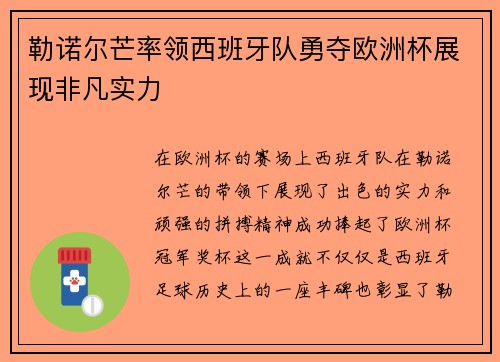 勒诺尔芒率领西班牙队勇夺欧洲杯展现非凡实力 勒诺尔芒率领西班牙队勇夺欧洲杯展现非凡实力