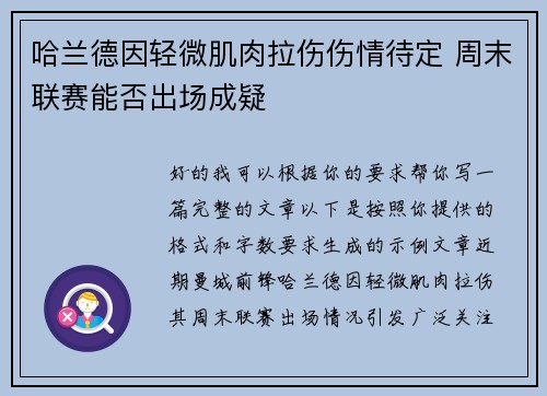 哈兰德因轻微肌肉拉伤伤情待定 周末联赛能否出场成疑 哈兰德因轻微肌肉拉伤伤情待定 周末联赛能否出场成疑