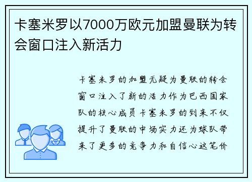 卡塞米罗以7000万欧元加盟曼联为转会窗口注入新活力 卡塞米罗以7000万欧元加盟曼联为转会窗口注入新活力