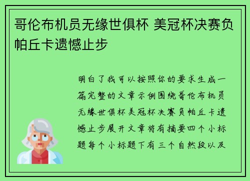 哥伦布机员无缘世俱杯 美冠杯决赛负帕丘卡遗憾止步 哥伦布机员无缘世俱杯 美冠杯决赛负帕丘卡遗憾止步