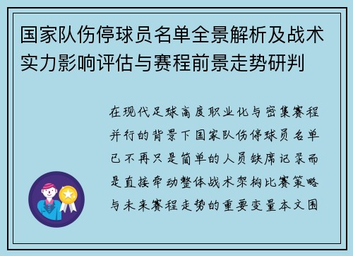国家队伤停球员名单全景解析及战术实力影响评估与赛程前景走势研判 国家队伤停球员名单全景解析及战术实力影响评估与赛程前景走势研判