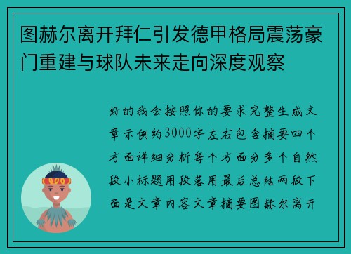 图赫尔离开拜仁引发德甲格局震荡豪门重建与球队未来走向深度观察 图赫尔离开拜仁引发德甲格局震荡豪门重建与球队未来走向深度观察