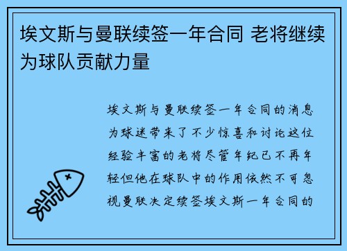 埃文斯与曼联续签一年合同 老将继续为球队贡献力量 埃文斯与曼联续签一年合同 老将继续为球队贡献力量