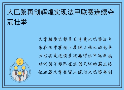 大巴黎再创辉煌实现法甲联赛连续夺冠壮举 大巴黎再创辉煌实现法甲联赛连续夺冠壮举