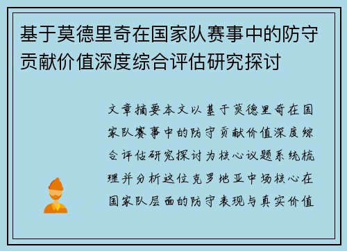 基于莫德里奇在国家队赛事中的防守贡献价值深度综合评估研究探讨 基于莫德里奇在国家队赛事中的防守贡献价值深度综合评估研究探讨