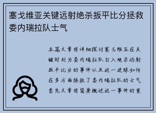塞戈维亚关键远射绝杀扳平比分拯救委内瑞拉队士气 塞戈维亚关键远射绝杀扳平比分拯救委内瑞拉队士气