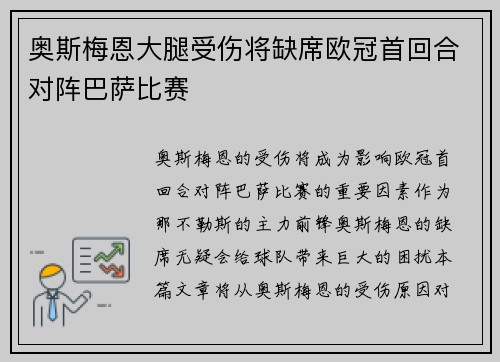 奥斯梅恩大腿受伤将缺席欧冠首回合对阵巴萨比赛 奥斯梅恩大腿受伤将缺席欧冠首回合对阵巴萨比赛