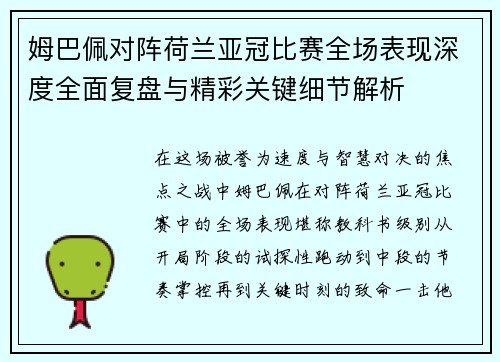 姆巴佩对阵荷兰亚冠比赛全场表现深度全面复盘与精彩关键细节解析 姆巴佩对阵荷兰亚冠比赛全场表现深度全面复盘与精彩关键细节解析