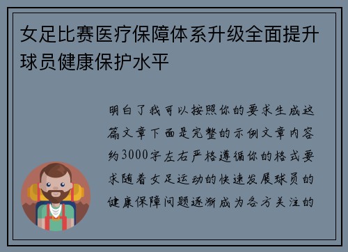 女足比赛医疗保障体系升级全面提升球员健康保护水平 女足比赛医疗保障体系升级全面提升球员健康保护水平