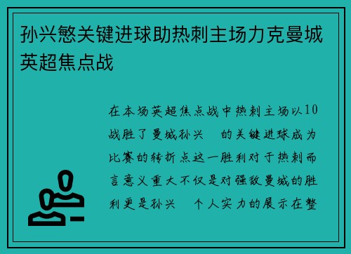 孙兴慜关键进球助热刺主场力克曼城英超焦点战 孙兴慜关键进球助热刺主场力克曼城英超焦点战