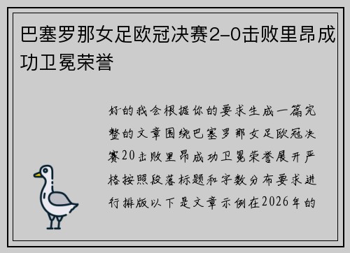 巴塞罗那女足欧冠决赛2-0击败里昂成功卫冕荣誉 巴塞罗那女足欧冠决赛2-0击败里昂成功卫冕荣誉