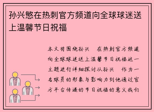 孙兴慜在热刺官方频道向全球球迷送上温馨节日祝福