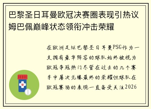 巴黎圣日耳曼欧冠决赛圈表现引热议姆巴佩巅峰状态领衔冲击荣耀