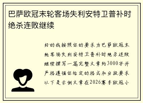 巴萨欧冠末轮客场失利安特卫普补时绝杀连败继续 巴萨欧冠末轮客场失利安特卫普补时绝杀连败继续