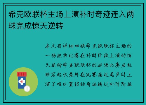 希克欧联杯主场上演补时奇迹连入两球完成惊天逆转 希克欧联杯主场上演补时奇迹连入两球完成惊天逆转