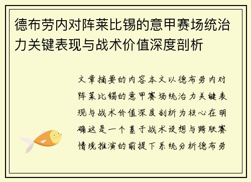 德布劳内对阵莱比锡的意甲赛场统治力关键表现与战术价值深度剖析 德布劳内对阵莱比锡的意甲赛场统治力关键表现与战术价值深度剖析