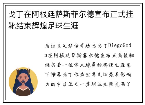 戈丁在阿根廷萨斯菲尔德宣布正式挂靴结束辉煌足球生涯 戈丁在阿根廷萨斯菲尔德宣布正式挂靴结束辉煌足球生涯